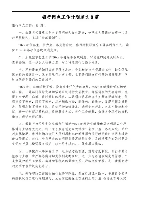 银行网点工作计划范文8篇
