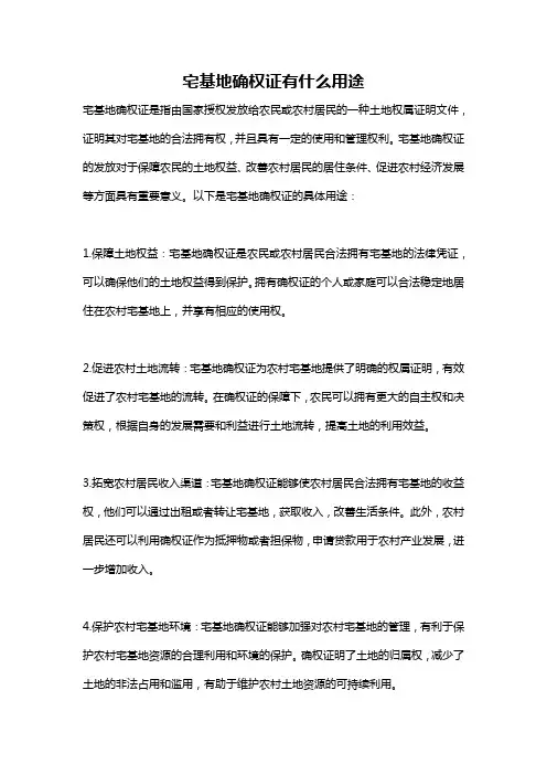 宅基地确权证有什么用途