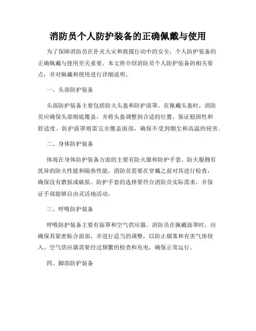 消防员个人防护装备的正确佩戴与使用