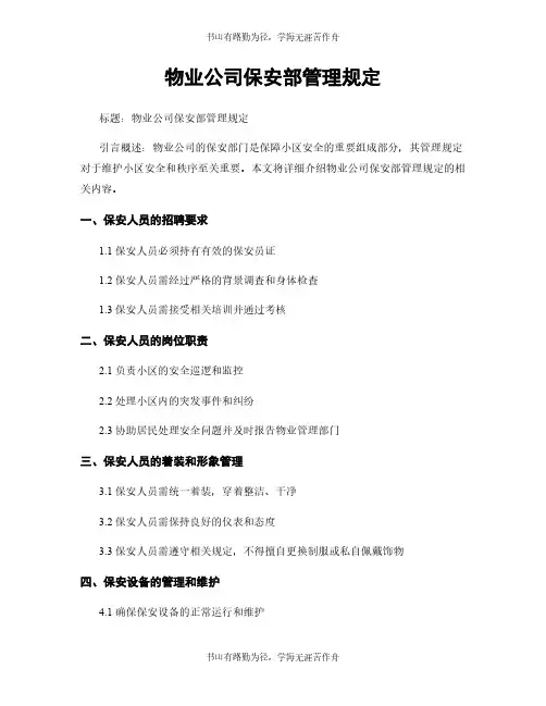 物业公司保安部管理规定