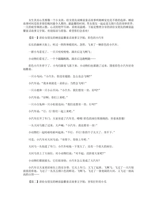 讲给女朋友的睡前温馨童话故事文字版【四篇】