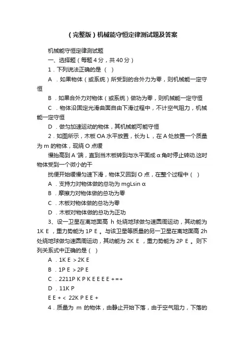 （完整版）机械能守恒定律测试题及答案