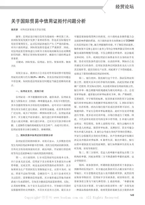 关于国际贸易中信用证拒付问题分析