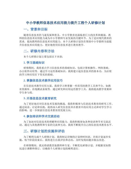 中小学教师信息技术应用能力提升工程个人研修计划 (2)