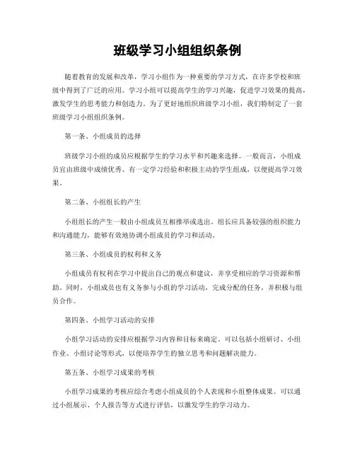 班级学习小组组织条例
