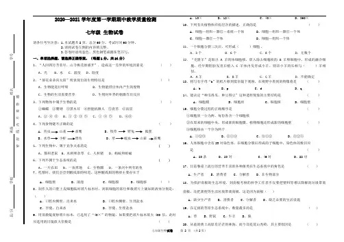2020—2021学年度第一学期七年级期中考试生物试卷及答案及答题卡
