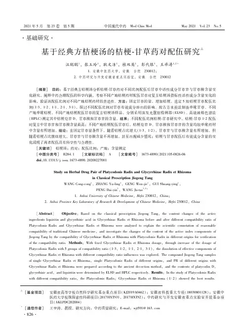 基于经典方桔梗汤的桔梗-甘草药对配伍研究