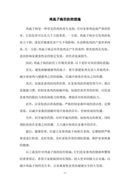 鸡虱子病的防控措施