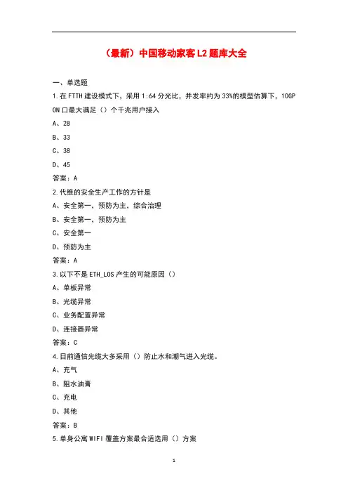 (最新)中国移动家客L2题库大全