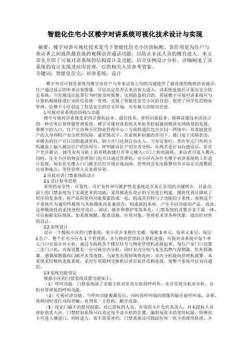 智能化住宅小区楼宇对讲系统可视化技术设计与实现