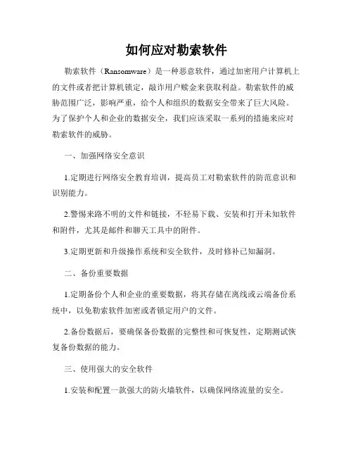 如何应对勒索软件