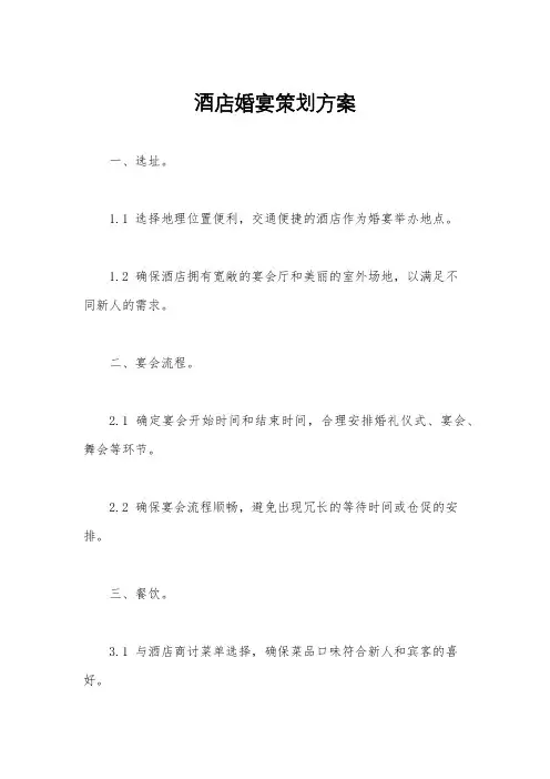 酒店婚宴策划方案