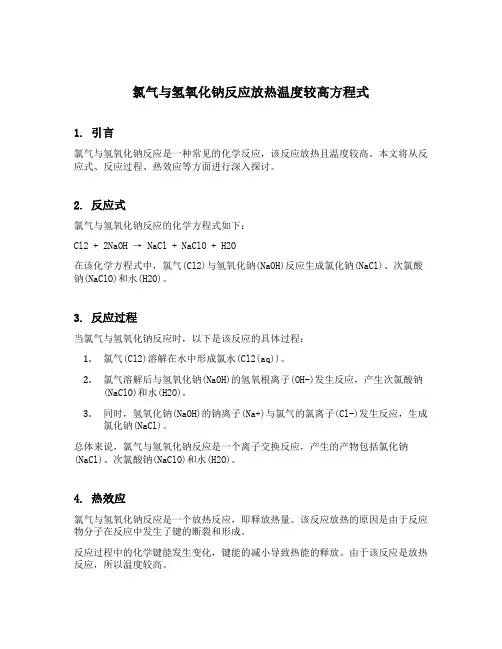 氯气与氢氧化钠反应放热温度较高方程式