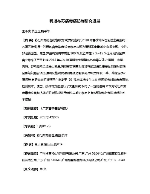 鸭坦布苏病毒病防制研究进展