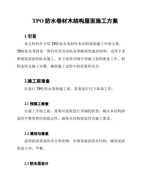 TPO防水卷材木结构屋面施工方案