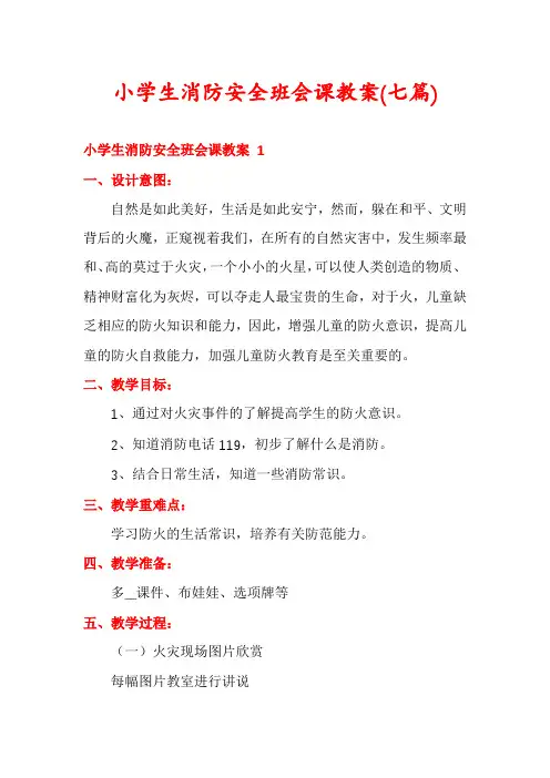 小学生消防安全班会课教案(七篇)