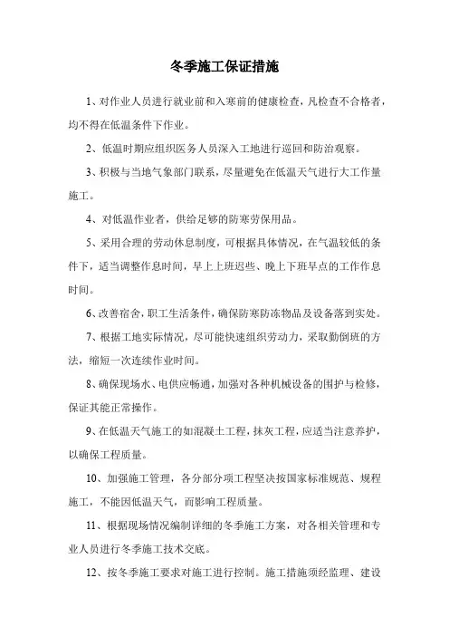 冬季施工保证措施