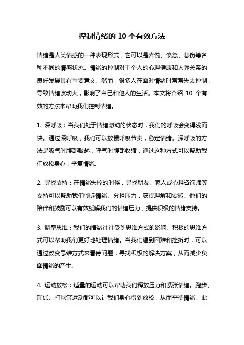 控制情绪的10个有效方法
