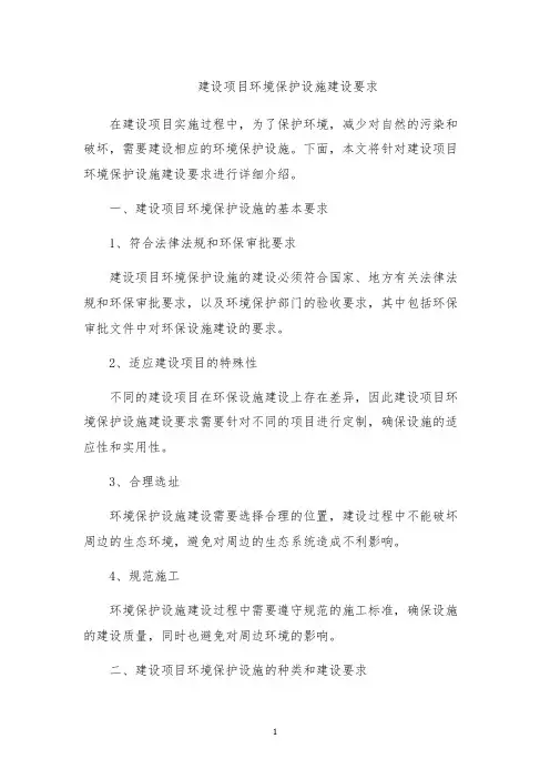 建设项目环境保护设施建设要求