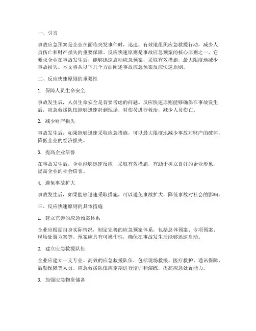 事故应急预案反应快速原则