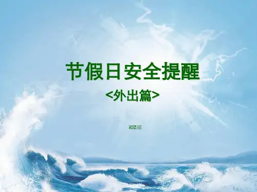 节假日安全提醒