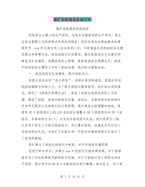 煤矿班组建设经验材料(完整版)