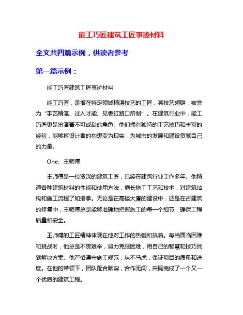 能工巧匠建筑工匠事迹材料