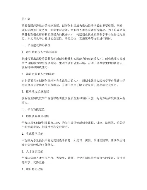 创业就业实践教学平台(3篇)