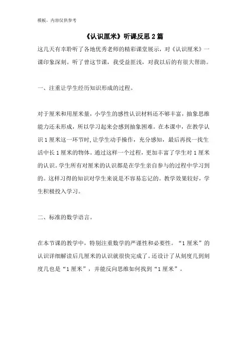 《认识厘米》听课反思2篇
