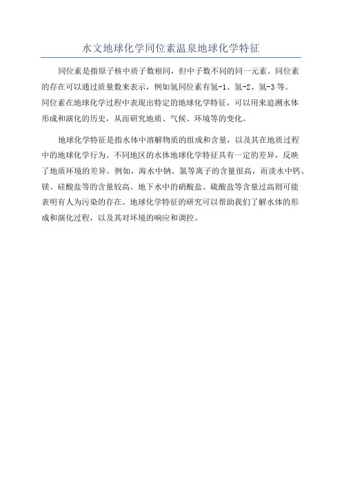 水文地球化学同位素温泉地球化学特征