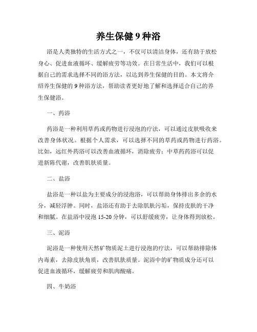 养生保健9种浴
