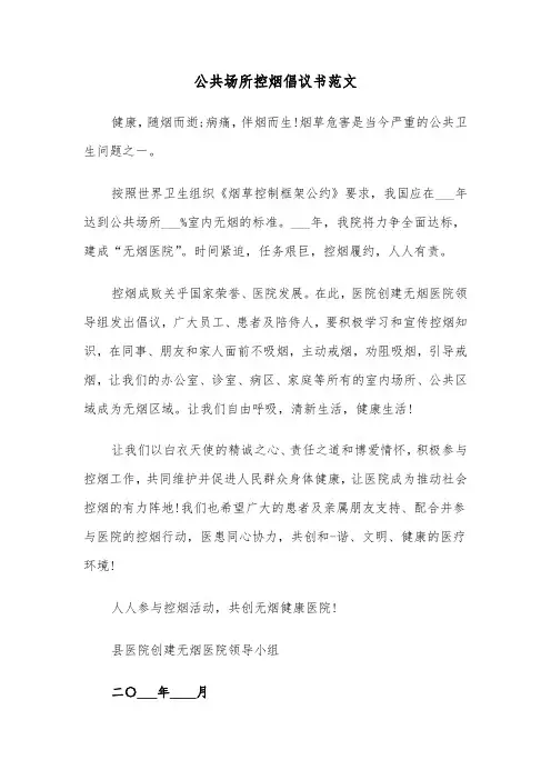 公共场所控烟倡议书范文（四篇）