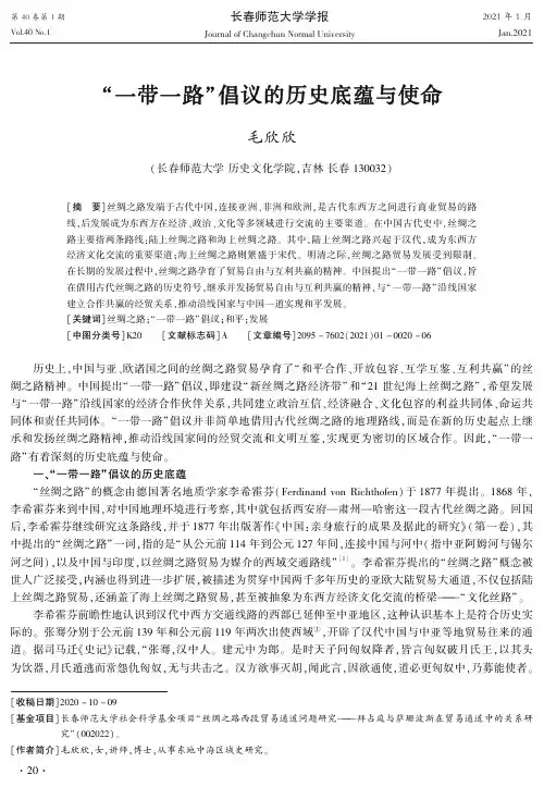 “一带一路”倡议的历史底蕴与使命