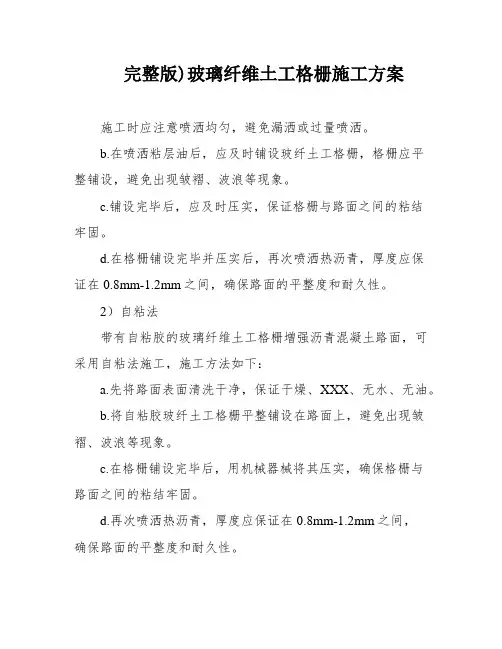 完整版)玻璃纤维土工格栅施工方案