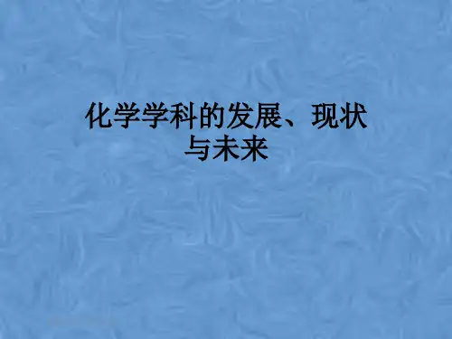 化学学科的发展、现状与未来