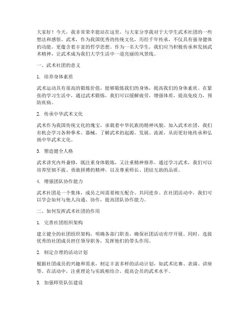 大学生武术社团演讲稿
