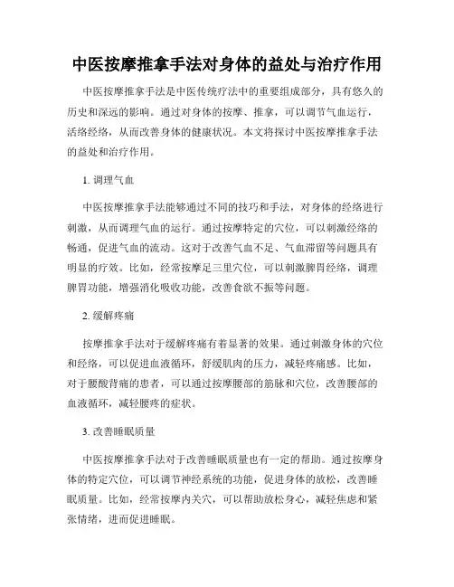 中医按摩推拿手法对身体的益处与治疗作用