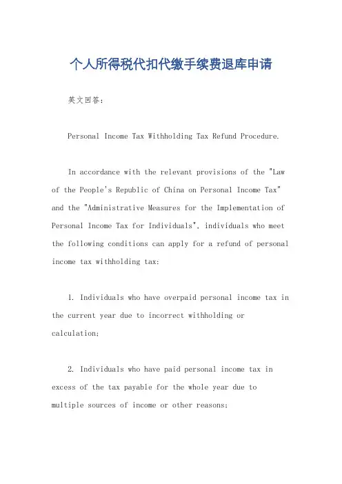个人所得税代扣代缴手续费退库申请