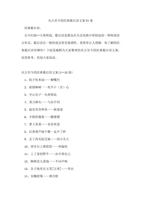 从古至今的经典歇后语文案54条