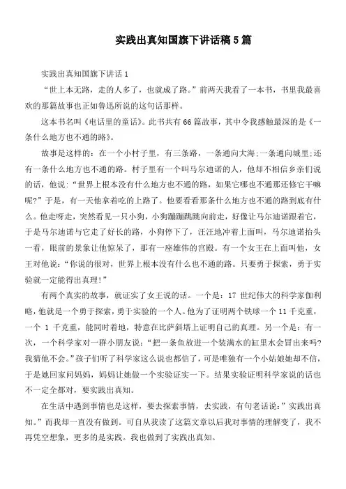 实践出真知国旗下讲话稿5篇