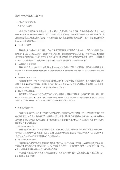 未来房地产发展方向