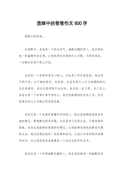 我眼中的爸爸作文600字