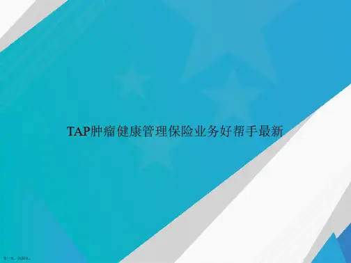 TAP肿瘤健康管理保险业务好帮手最新讲课文档
