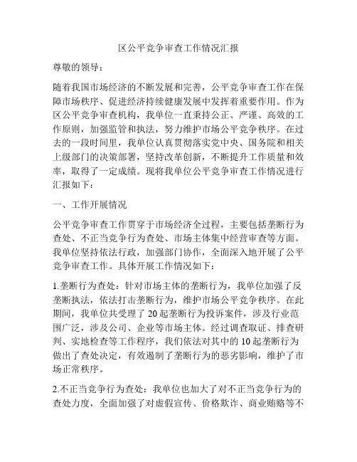 区公平竞争审查工作情况汇报