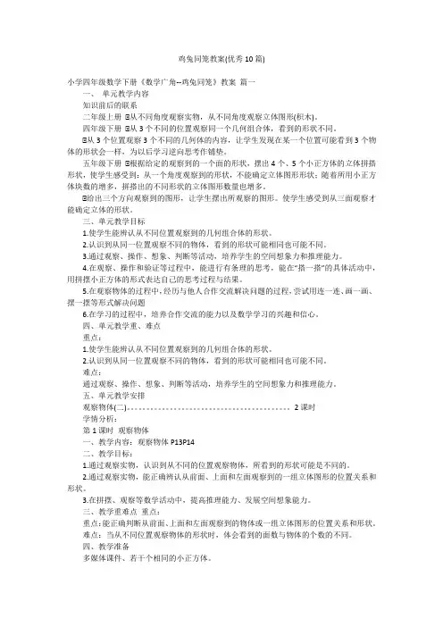 鸡兔同笼教案(优秀10篇)