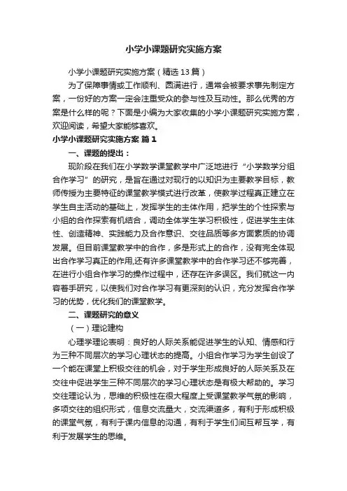 小学小课题研究实施方案