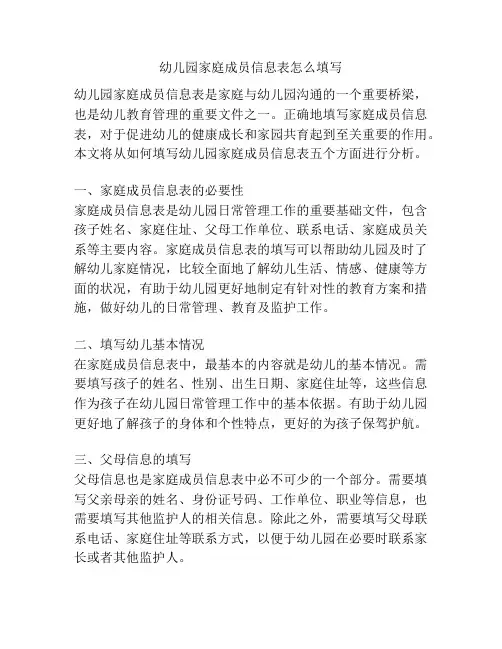 幼儿园家庭成员信息表怎么填写的相关参考