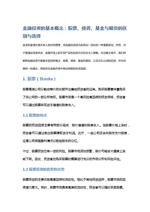 《金融投资的基本概念：股票、债券、基金与期货的区别与选择》