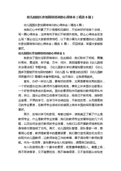 幼儿园园长参加国培培训的心得体会（精选6篇）