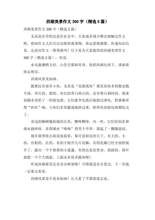 西湖美景作文300字(5篇)